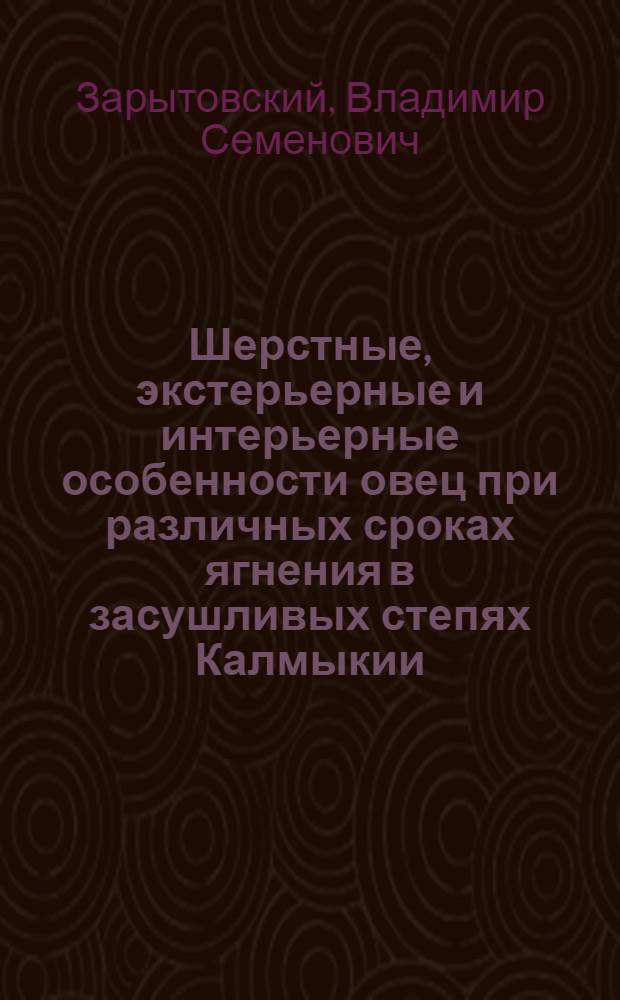 Шерстные, экстерьерные и интерьерные особенности овец при различных сроках ягнения в засушливых степях Калмыкии : Автореферат дис. на соискание учен. степени кандидата с.-х. наук