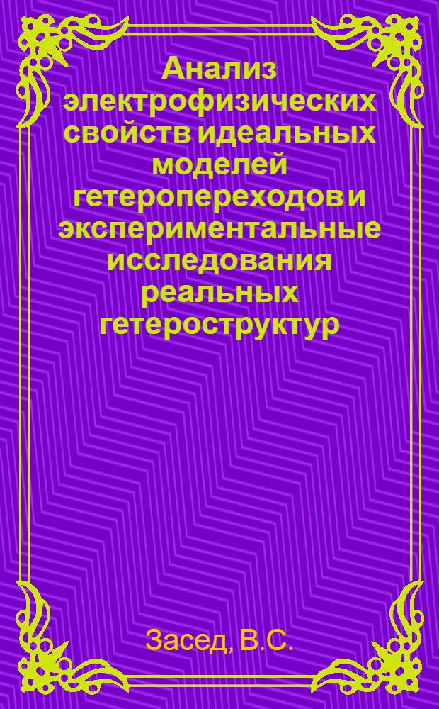 Анализ электрофизических свойств идеальных моделей гетеропереходов и экспериментальные исследования реальных гетероструктур : (Специальность № 298 - полупроводниковые приборы и их технология) : Автореферат дис. на соискание учен. степени канд. техн. наук