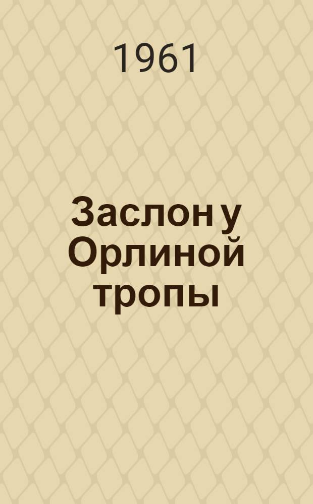 Заслон у Орлиной тропы; Ночные призраки: Повести; Следопыт: Очерки
