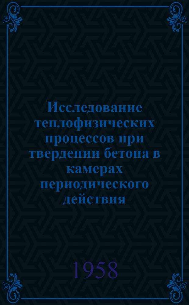 Исследование теплофизических процессов при твердении бетона в камерах периодического действия : Автореферат дис., представл. на соискание учен. степени кандидата техн. наук