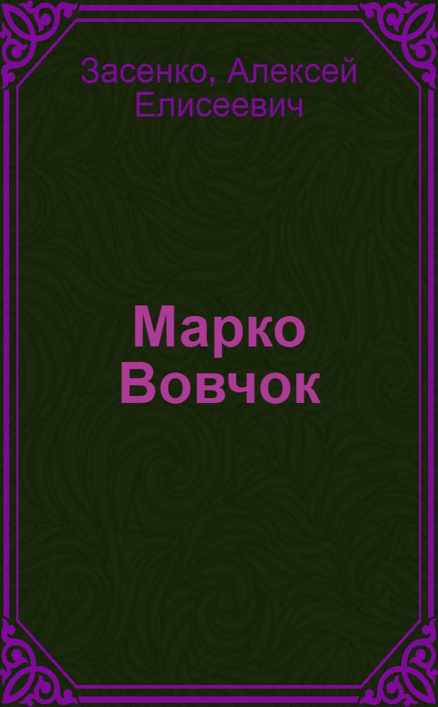 Марко Вовчок : (Жизнь, творчество, место в истории литературы) : Автореферат дис. на соискание учен. степени доктора филол. наук