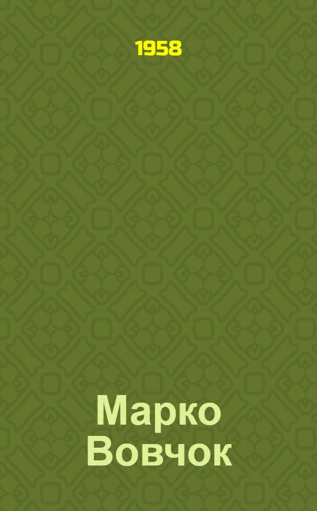 Марко Вовчок : (Краткий очерк жизни и творчества)