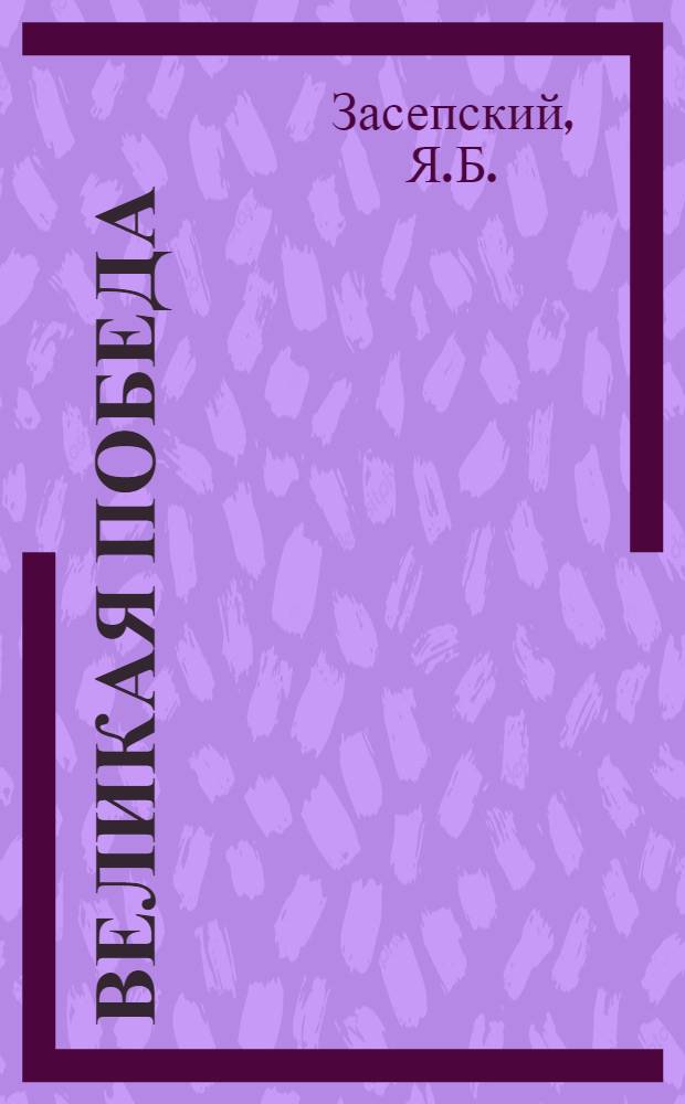 Великая победа : (Материал в помощь лектору о 16 годовщине победы советского народа в Великой Отечественной войне)
