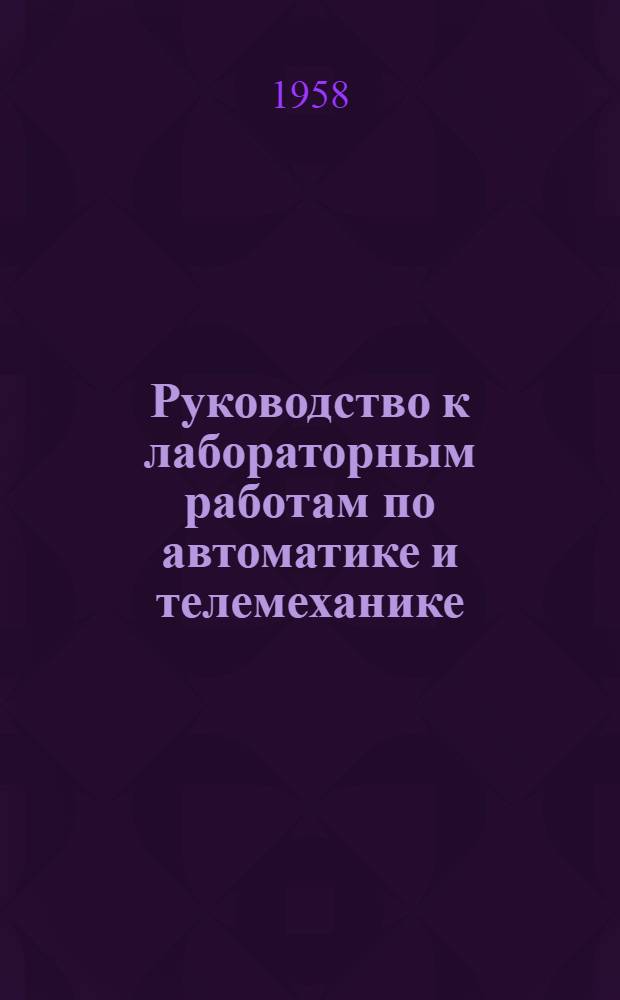 Руководство к лабораторным работам по автоматике и телемеханике