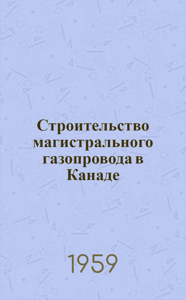 Строительство магистрального газопровода в Канаде