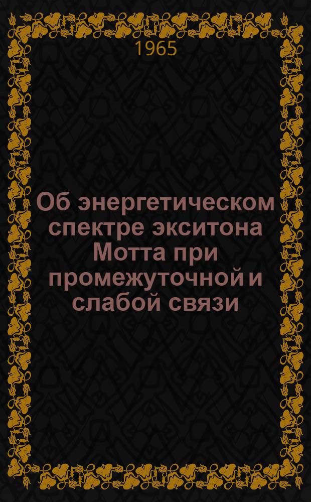 Об энергетическом спектре экситона Мотта при промежуточной и слабой связи : Автореферат дис. на соискание учен. степени кандидата физ.-мат. наук