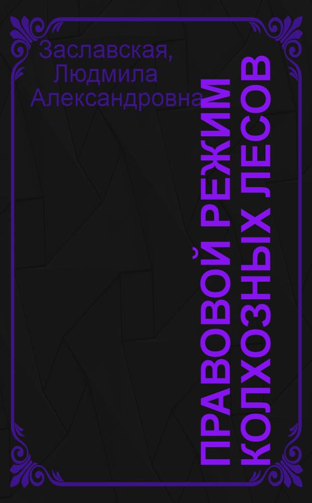 Правовой режим колхозных лесов : Автореферат дис. на соискание учен. степени кандидата юрид. наук