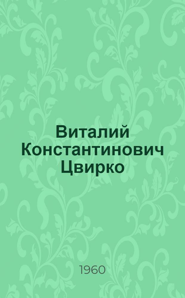Виталий Константинович Цвирко