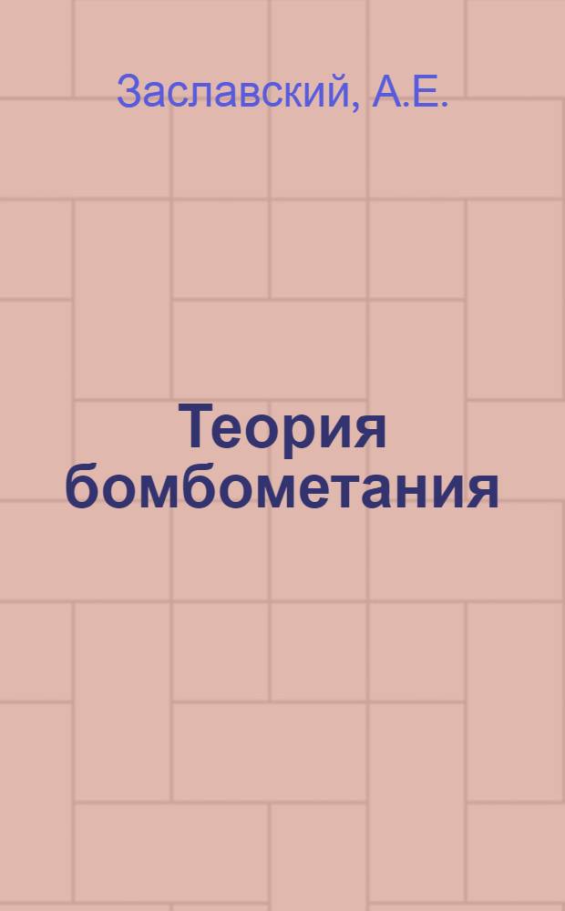 Теория бомбометания : Учебник для курсантов высш. воен. училищ штурманов ВВС