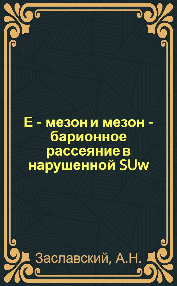 Е - мезон и мезон - барионное рассеяние в нарушенной SUw (6) - симметрии