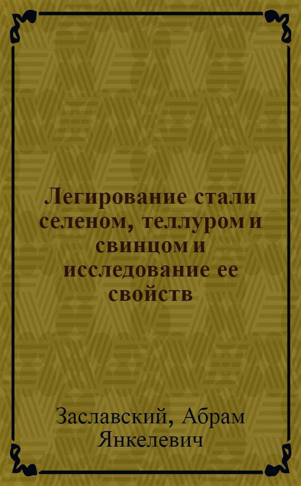 Легирование стали селеном, теллуром и свинцом и исследование ее свойств : Автореферат дис. на соискание учен. степени канд. техн. наук