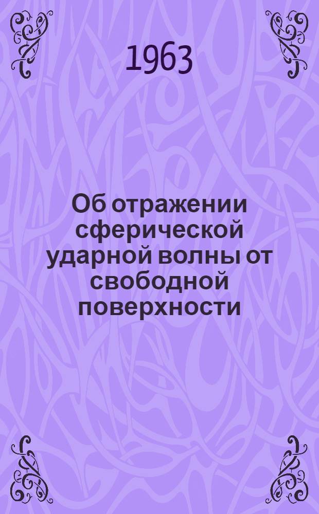 Об отражении сферической ударной волны от свободной поверхности : Автореферат дис. на соискание учен. степени кандидата физ.-мат. наук
