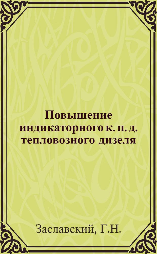 Повышение индикаторного к. п. д. тепловозного дизеля : Автореферат дис. на соискание учен. степени канд. техн. наук : (433)
