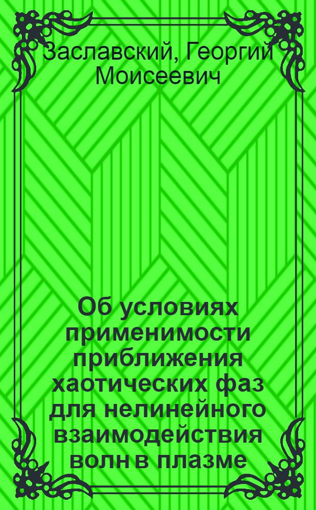 Об условиях применимости приближения хаотических фаз для нелинейного взаимодействия волн в плазме