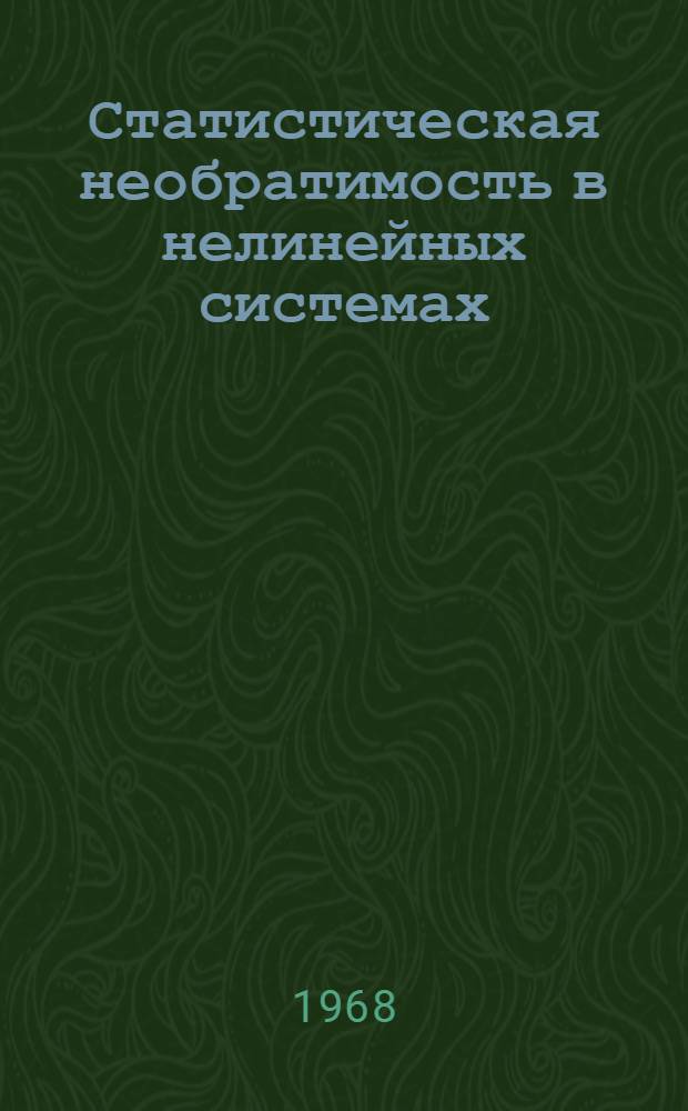 Статистическая необратимость в нелинейных системах