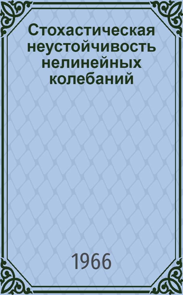 Стохастическая неустойчивость нелинейных колебаний