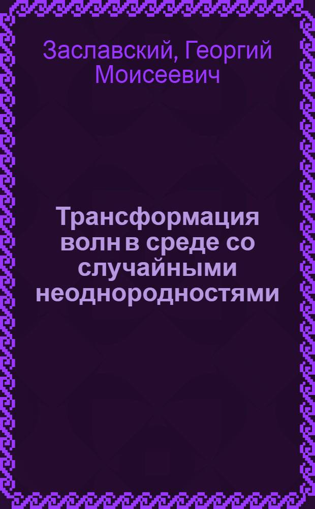 Трансформация волн в среде со случайными неоднородностями