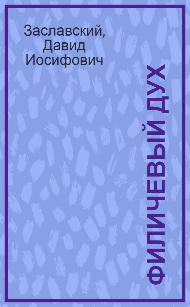 Филичевый дух : Фельетоны разных лет