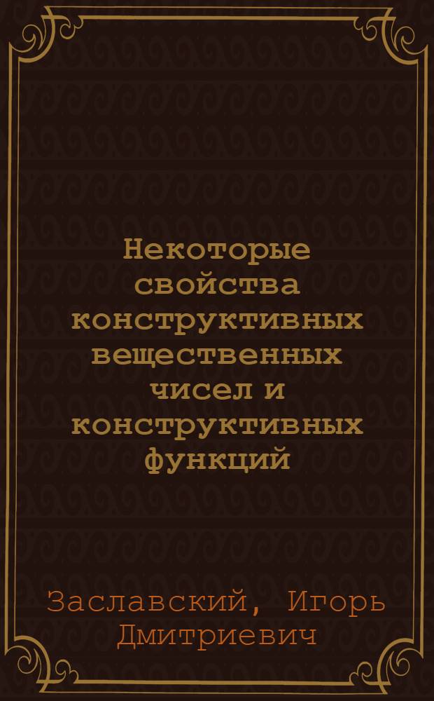 Некоторые свойства конструктивных вещественных чисел и конструктивных функций : Автореферат дис. на соискание учен. степени кандидата физ.-мат. наук