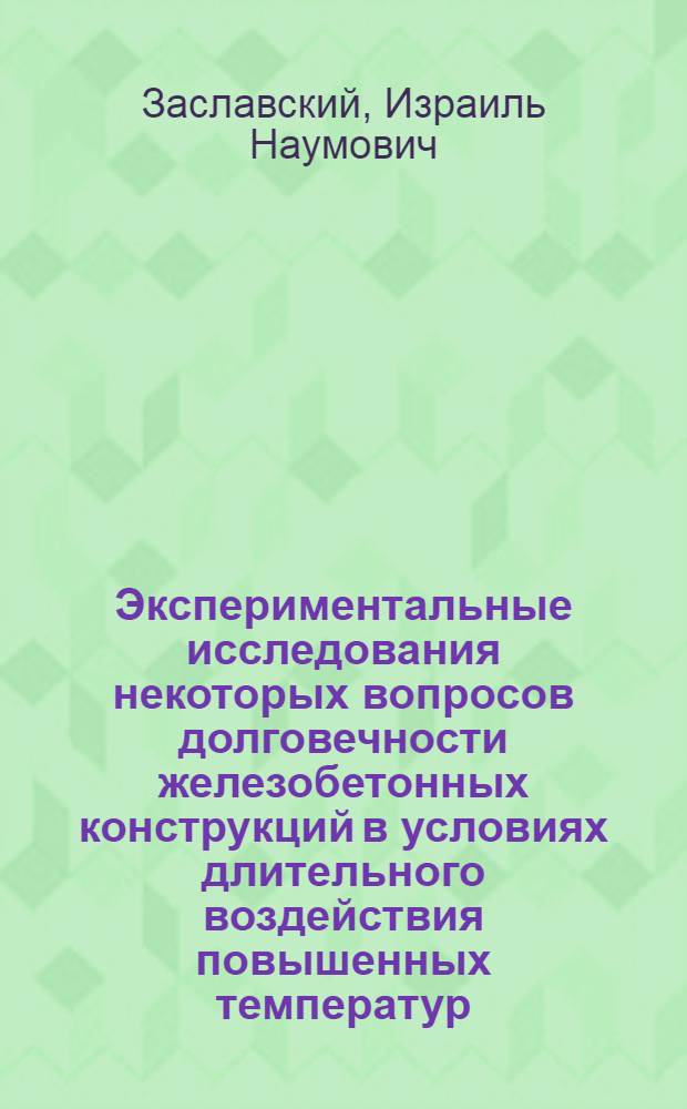 Экспериментальные исследования некоторых вопросов долговечности железобетонных конструкций в условиях длительного воздействия повышенных температур : Автореферат дис. на соискание учен. степени канд. техн. наук