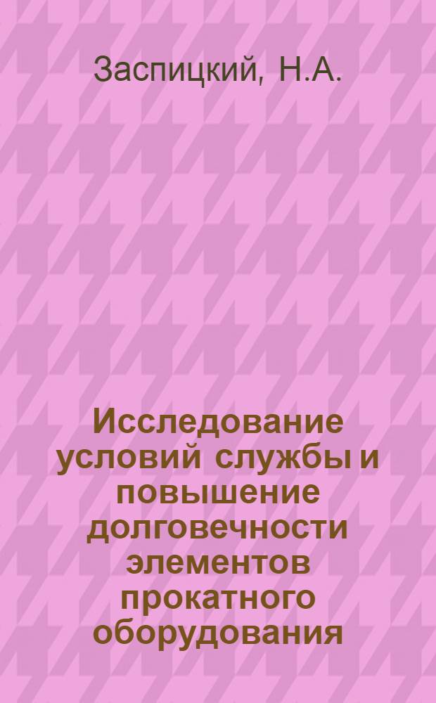 Исследование условий службы и повышение долговечности элементов прокатного оборудования : Автореферат дис. на соискание учен. степени кандидата техн. наук