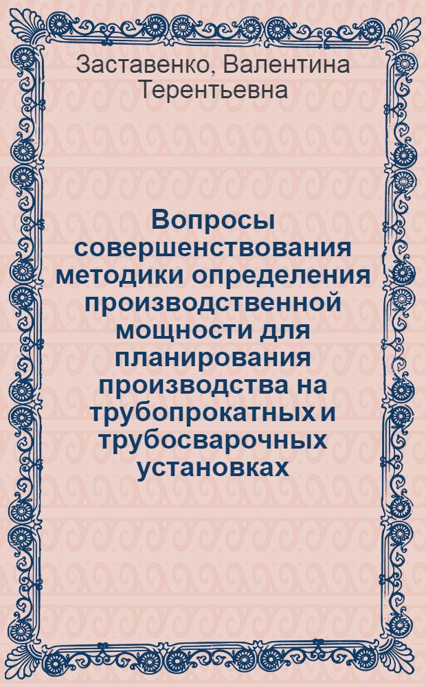 Вопросы совершенствования методики определения производственной мощности для планирования производства на трубопрокатных и трубосварочных установках : Автореферат дис. на соискание учен. степени канд. экон. наук : (594)