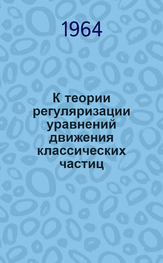 К теории регуляризации уравнений движения классических частиц (с учетом самодействия) : 1-одномерный случай