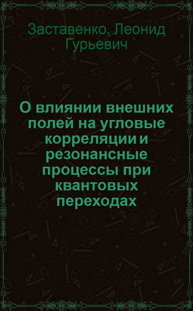 О влиянии внешних полей на угловые корреляции и резонансные процессы при квантовых переходах