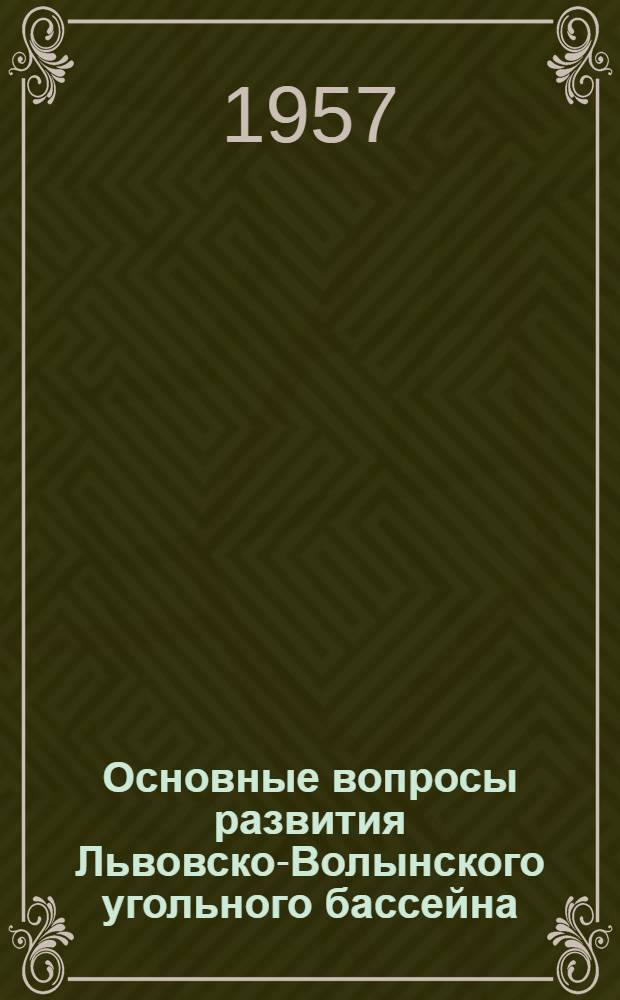 Основные вопросы развития Львовско-Волынского угольного бассейна : Автореферат дис. на соискание учен. степени кандидата экон. наук