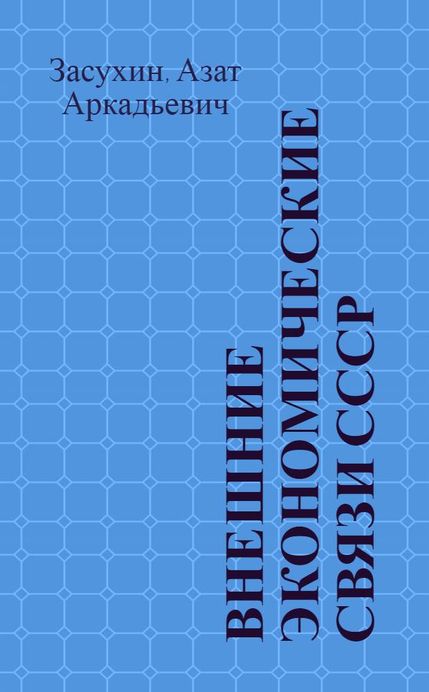 Внешние экономические связи СССР
