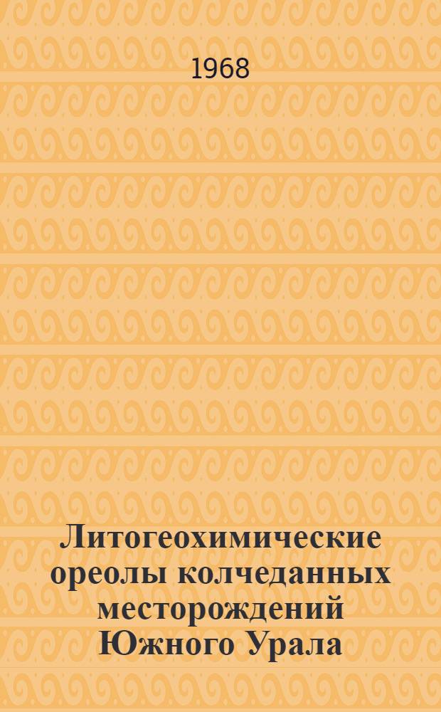 Литогеохимические ореолы колчеданных месторождений Южного Урала : (К методике поисков скрытых рудных тел) : Автореферат дис. на соискание учен. степени канд. геол.-минерал. наук : (132)