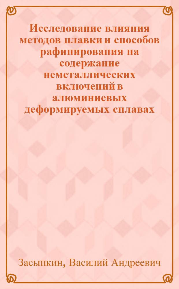 Исследование влияния методов плавки и способов рафинирования на содержание неметаллических включений в алюминиевых деформируемых сплавах : Автореферат дис. на соискание учен. степени кандидата техн. наук
