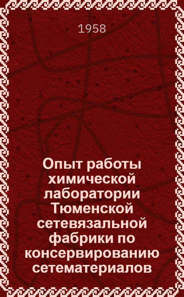 Опыт работы химической лаборатории Тюменской сетевязальной фабрики по консервированию сетематериалов