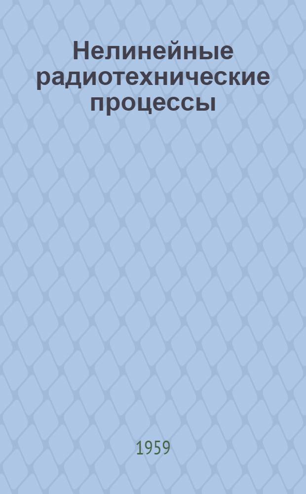 Нелинейные радиотехнические процессы : (Учеб. пособие)