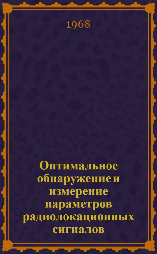 Оптимальное обнаружение и измерение параметров радиолокационных сигналов : Диаграммы неопределенности : Конспект лекций