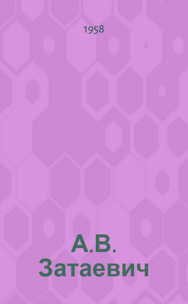 А.В. Затаевич : Исследования. Воспоминания. Письма и документы