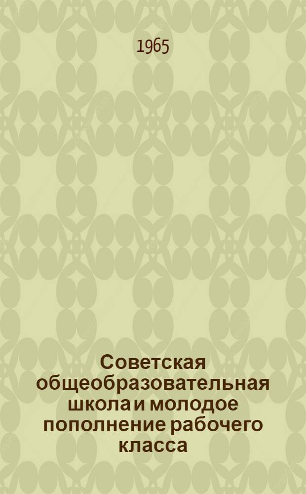 Советская общеобразовательная школа и молодое пополнение рабочего класса : Автореферат дис. на соискание учен. степени кандидата филос. наук