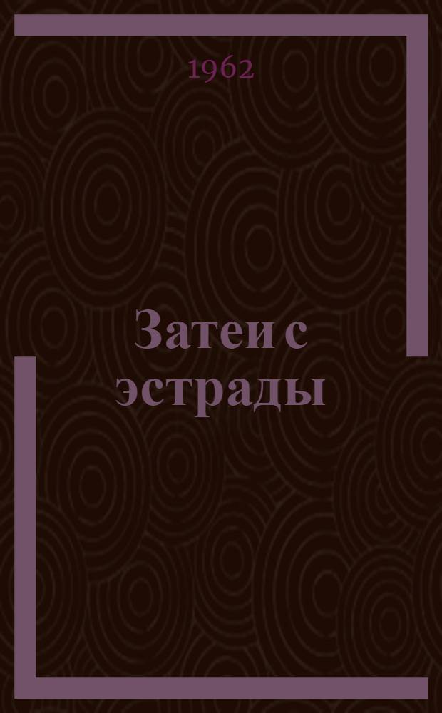 Затеи с эстрады : (Метод. материал в помощь вожатому)