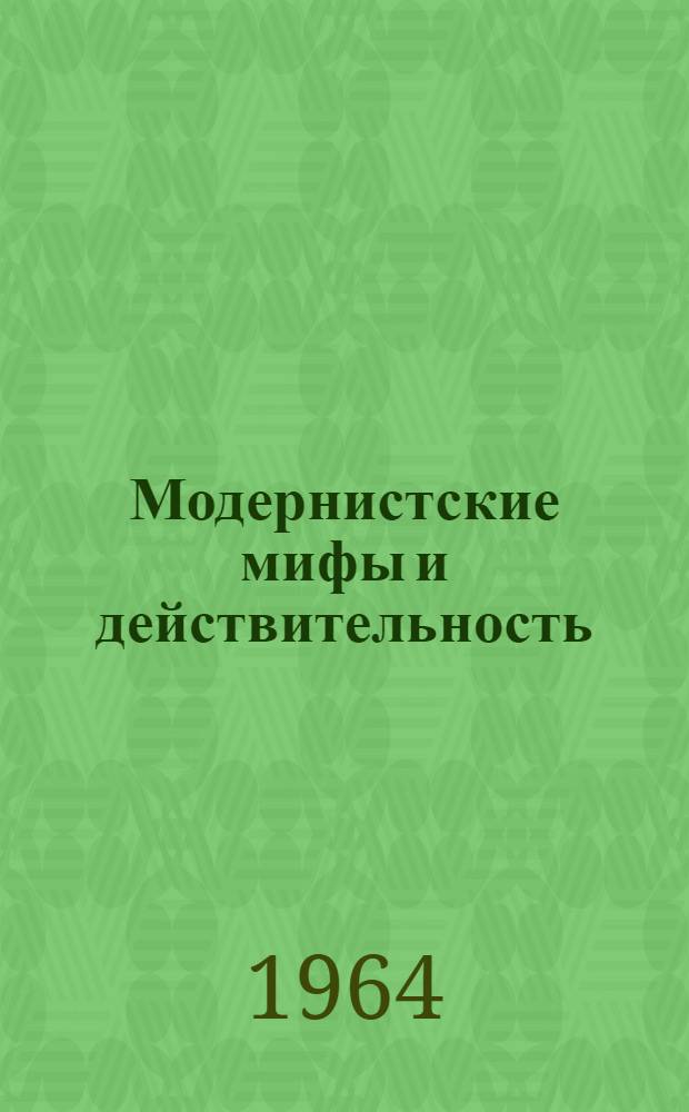 Модернистские мифы и действительность