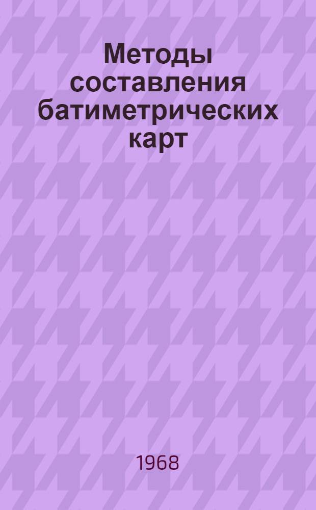 Методы составления батиметрических карт : Специальность № 502 - картография : Автореферат дис. на соискание учен. степени канд. техн. наук