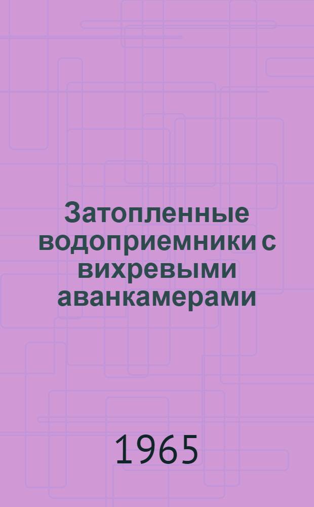 Затопленные водоприемники с вихревыми аванкамерами