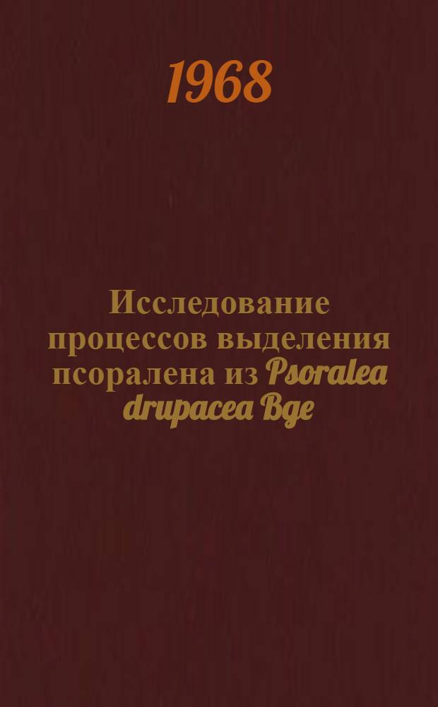 Исследование процессов выделения псоралена из Psoralea drupacea Bge : Автореферат дис. на соискание учен. степени канд. техн. наук