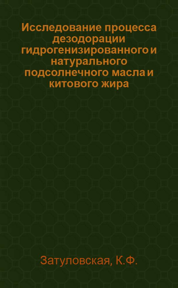 Исследование процесса дезодорации гидрогенизированного и натурального подсолнечного масла и китового жира : Автореферат дис. на соискание учен. степени канд. техн. наук