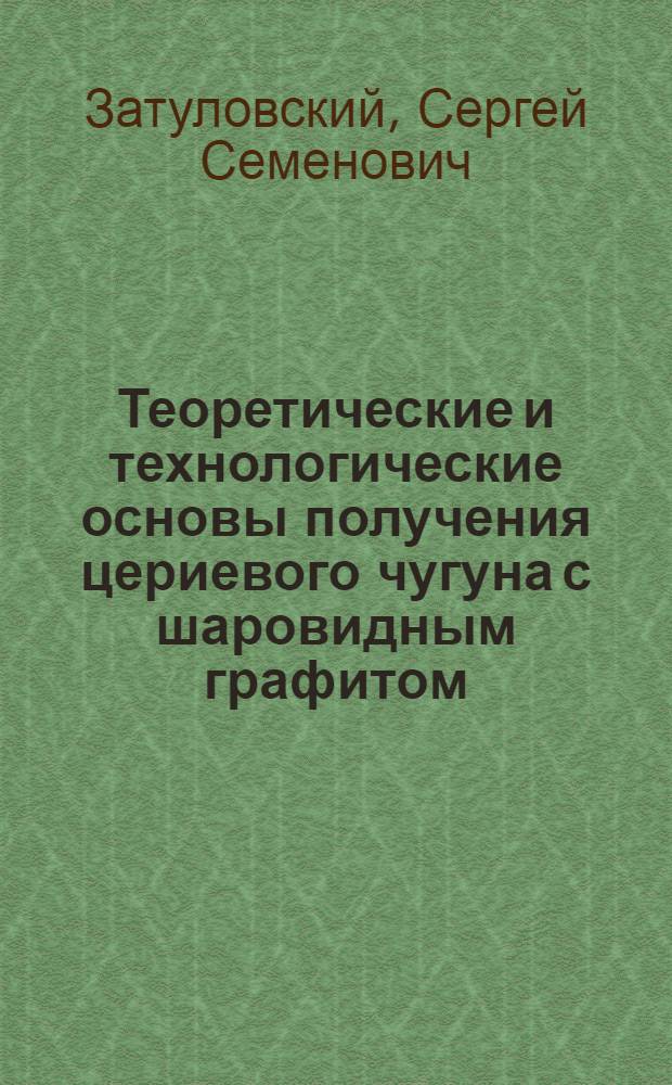 Теоретические и технологические основы получения цериевого чугуна с шаровидным графитом : Автореферат дис. на соискание учен. степени кандидата техн. наук