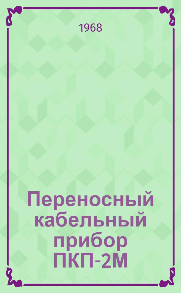 Переносный кабельный прибор ПКП-2М