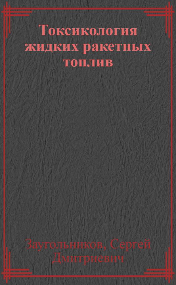 Токсикология жидких ракетных топлив : Вводная лекция..