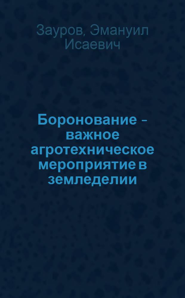 Боронование - важное агротехническое мероприятие в земледелии