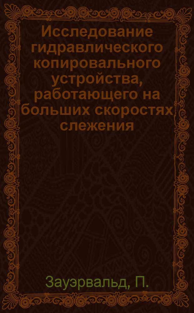 Исследование гидравлического копировального устройства, работающего на больших скоростях слежения : Автореферат дис. на соискание учен. степени канд. техн. наук