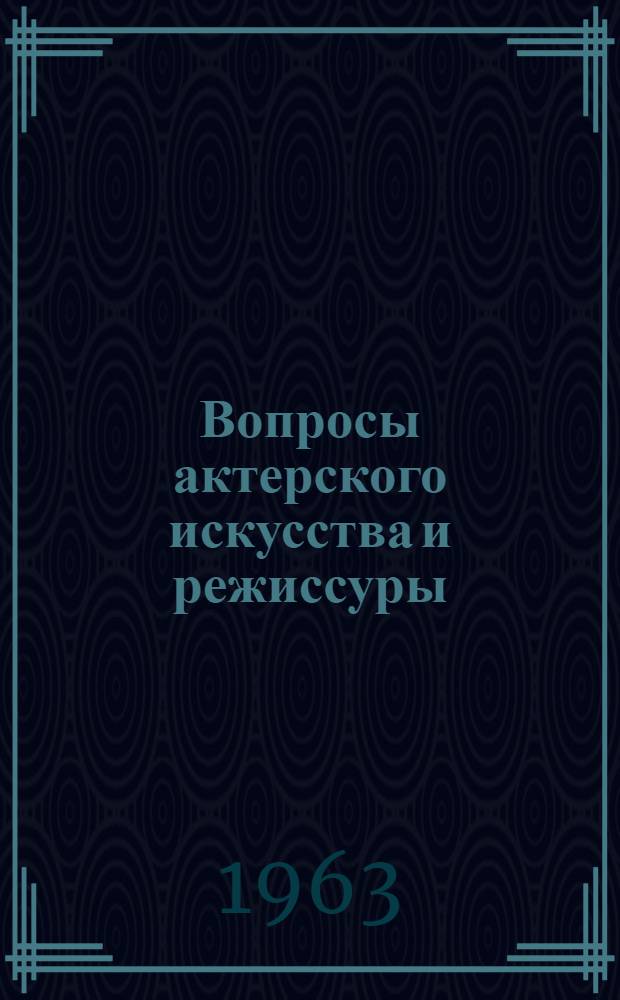 Вопросы актерского искусства и режиссуры : Автореферат к докт. дис