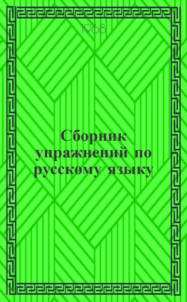 Сборник упражнений по русскому языку